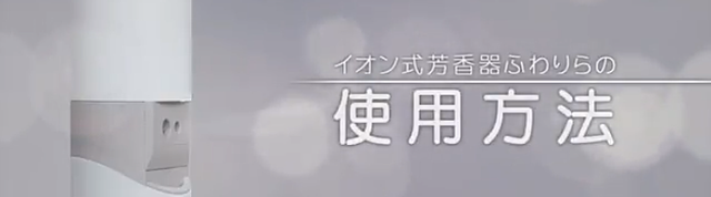 イオン式芳香器ふわりら